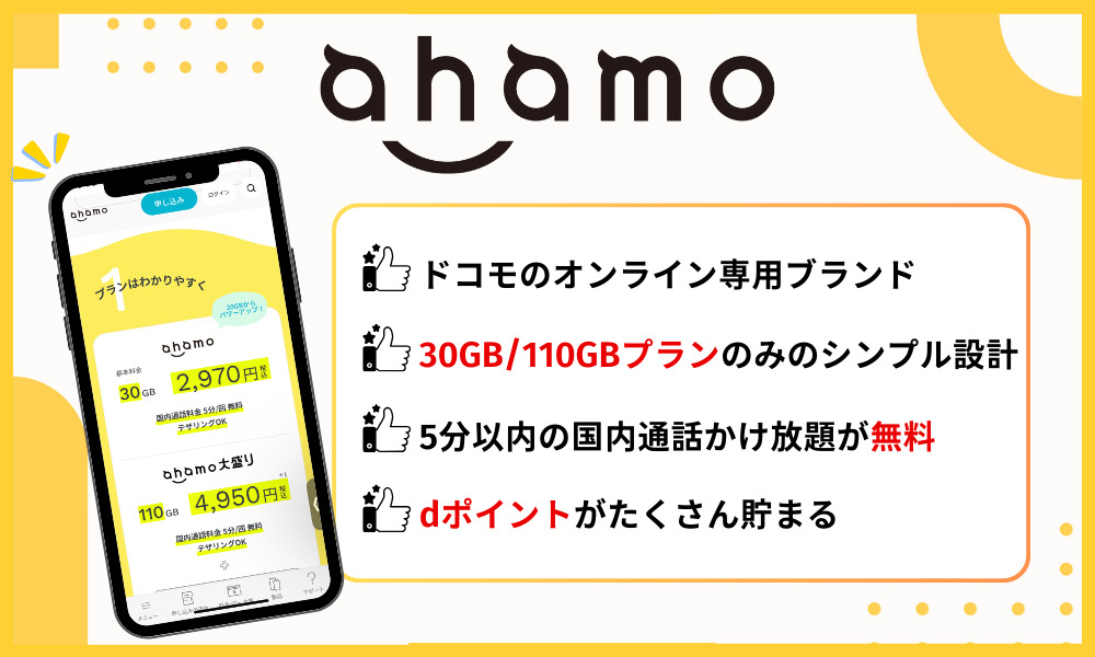 ahamoの基本情報