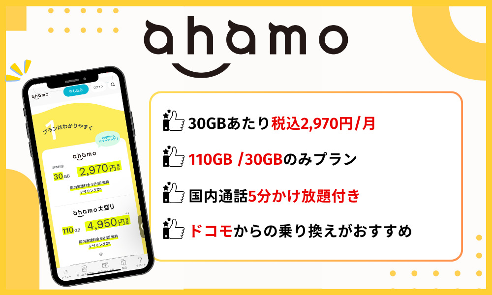 ahamoの基本情報