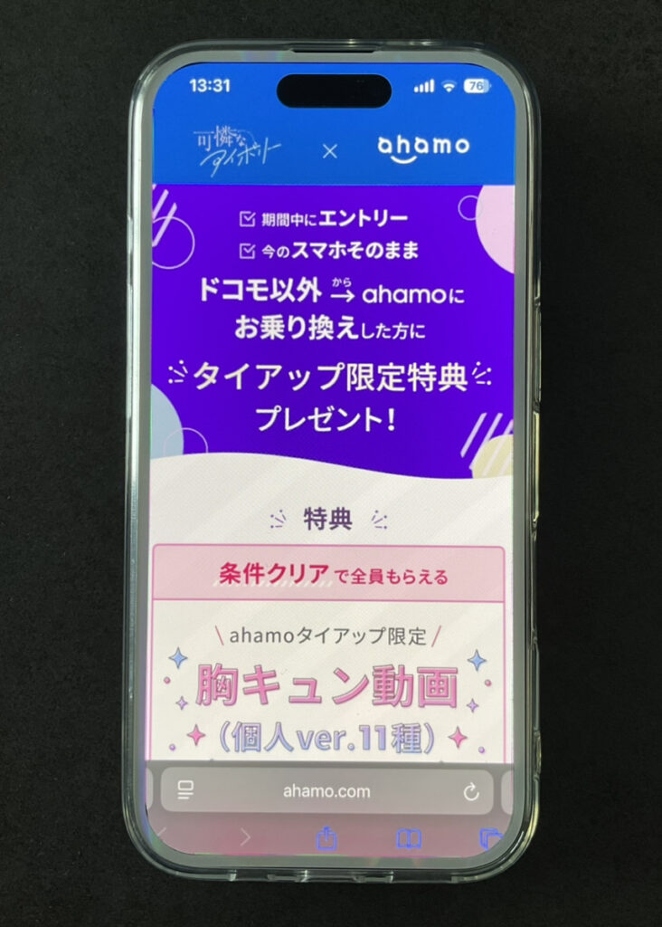 ahamo 可憐なアイボリーキャンペーン