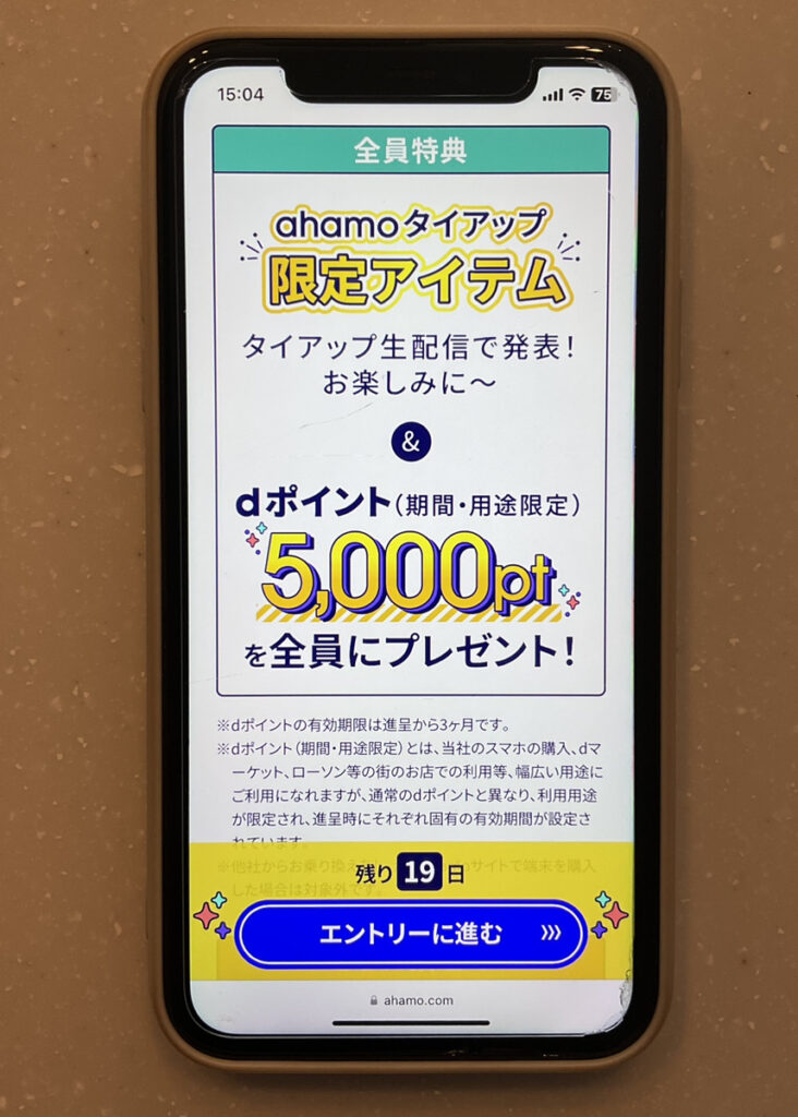 ahamo:さんちゃく!×ahamoキャンペーン