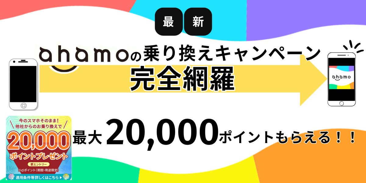 ahamo 乗り換えキャンペーン