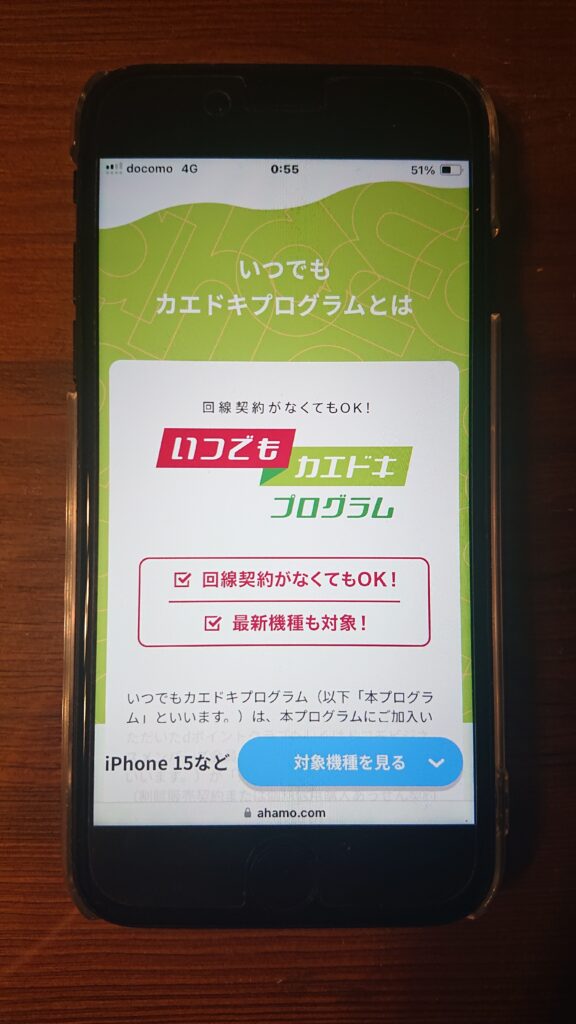 ahamo いつでもカエドキ