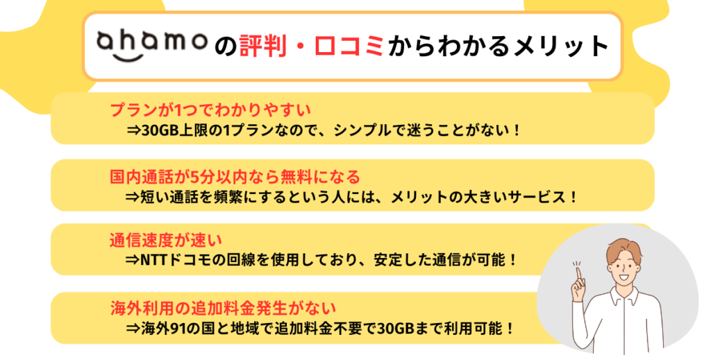 評判と口コミからわかるahamoのメリット