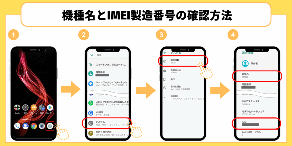 Androidの機種名とIMEI番号の確認方法