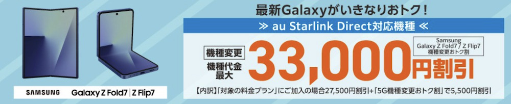 Samsung Galaxy Z Fold7/Z Flip7機種変更おトク割