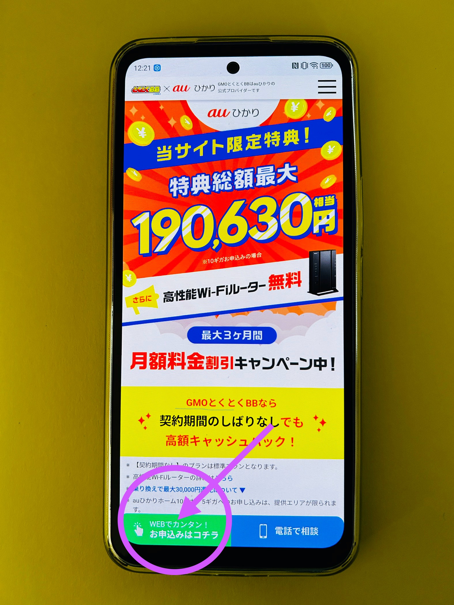auひかりGMOからの申し込み画面