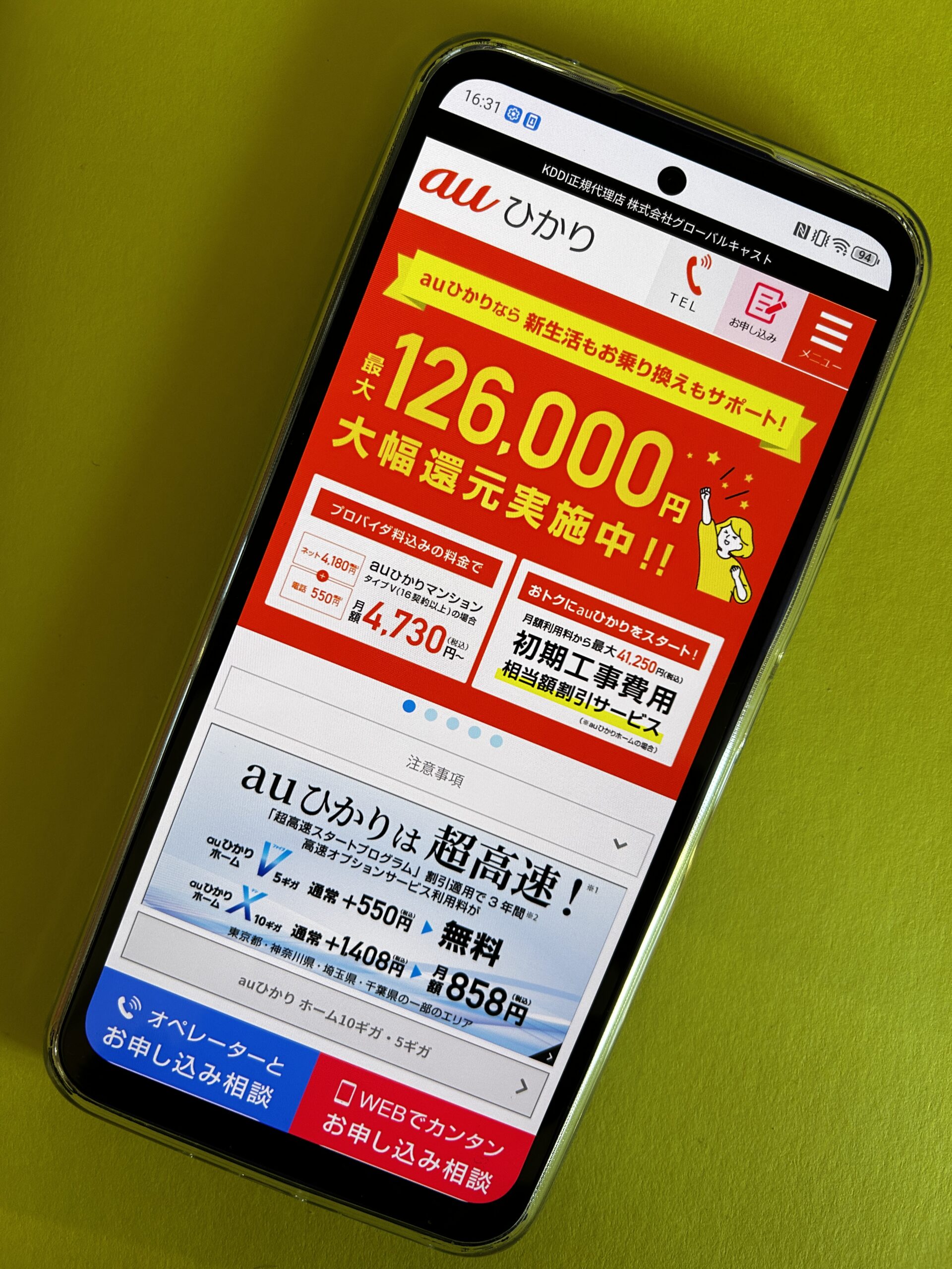 グローバルキャスト×auひかりのトップ画面