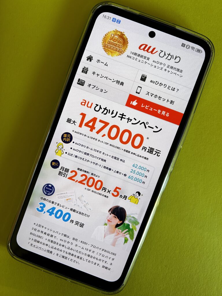 NNコミュニケーションズーauひかり