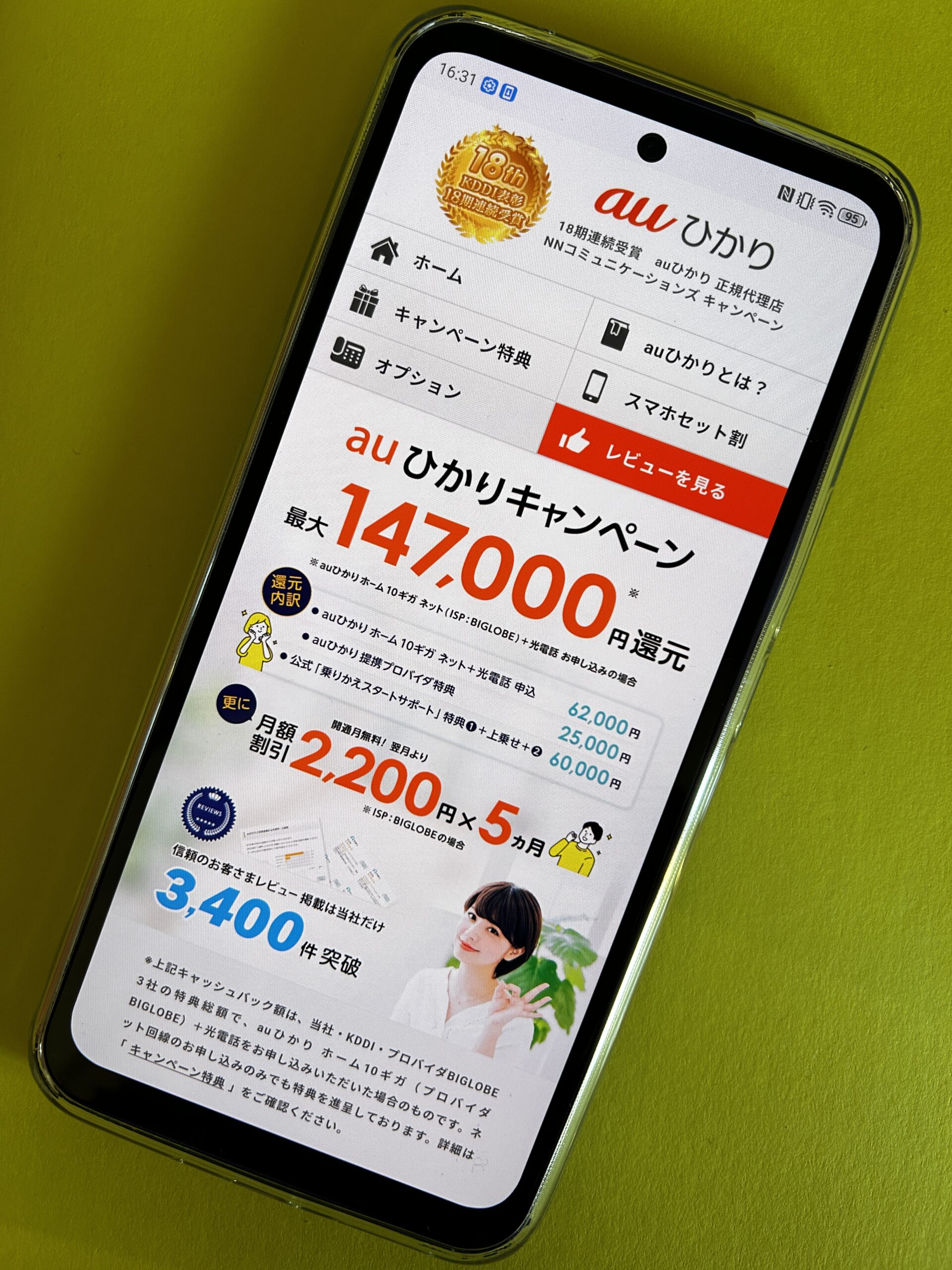 NNコミュニケーションズ×auひかり