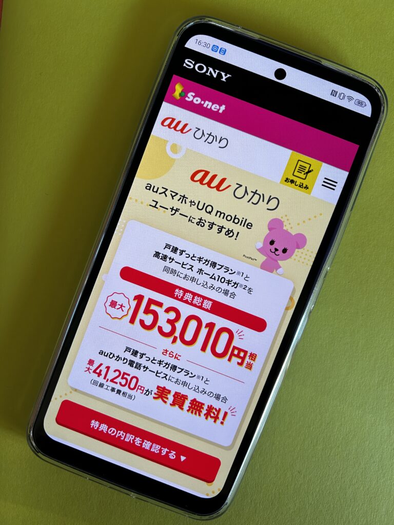 auひかりソネットプロバイダのトップ画面