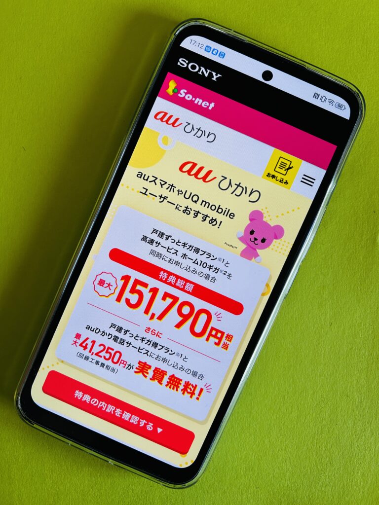 auひかりソネットプロバイダのトップ画面