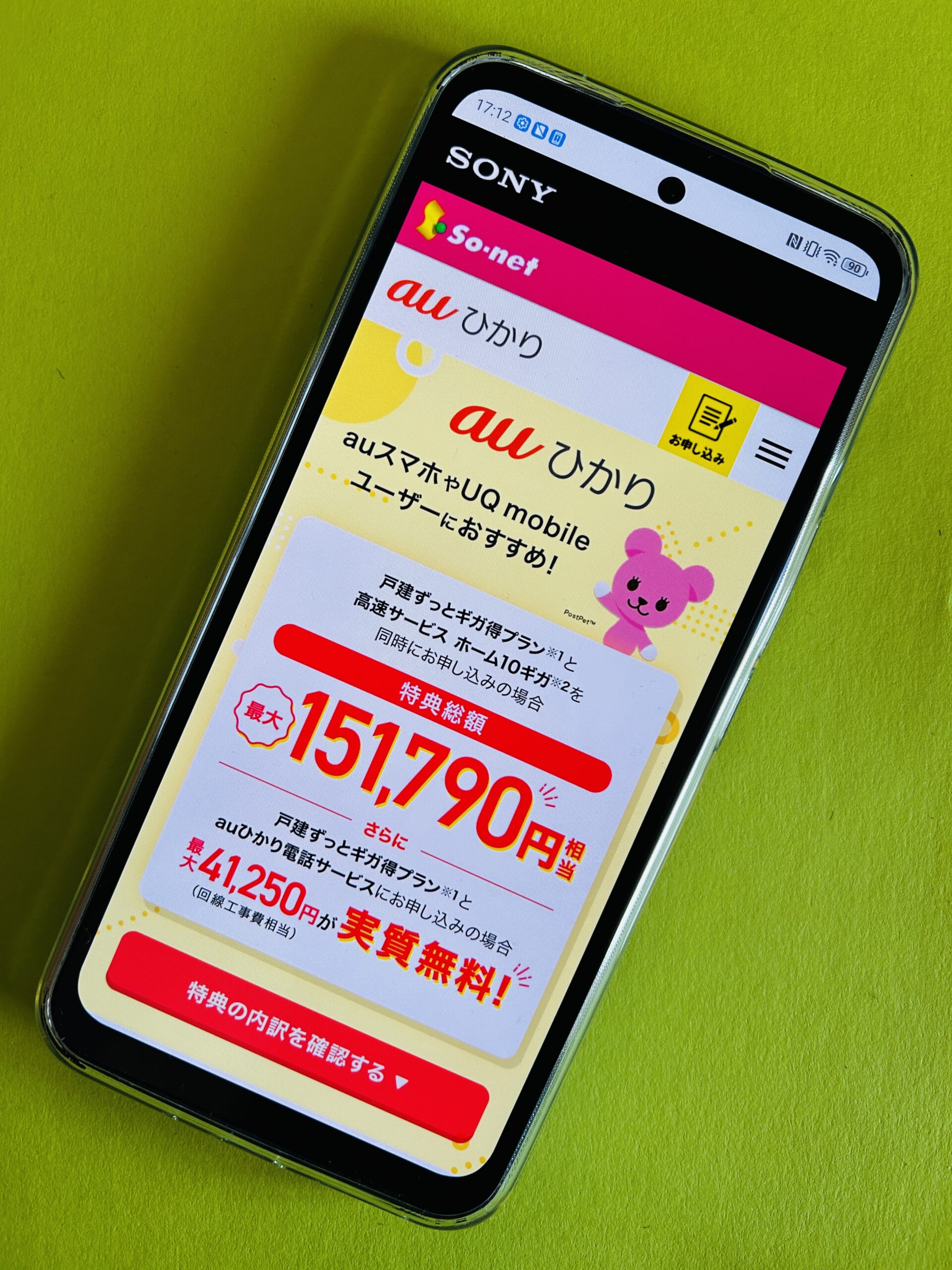 auひかりソネットプロバイダのトップ画面