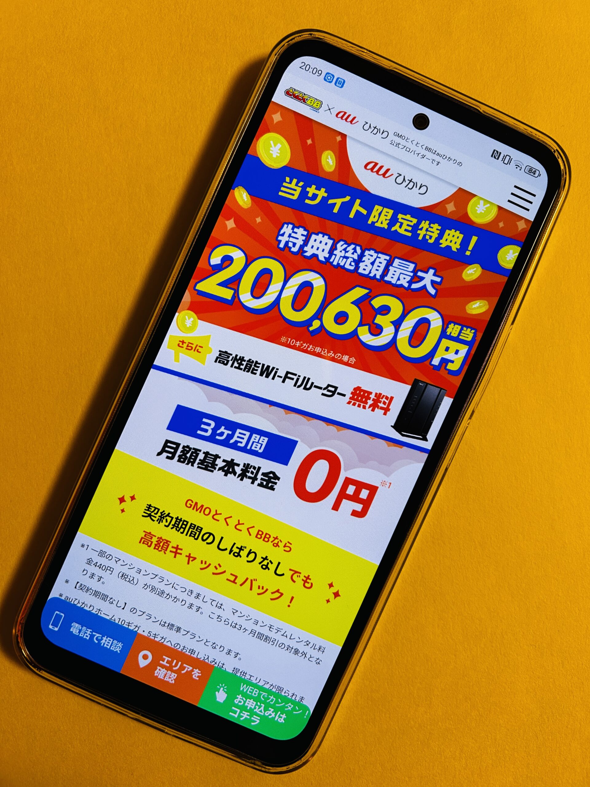 auひかりのトップ画面