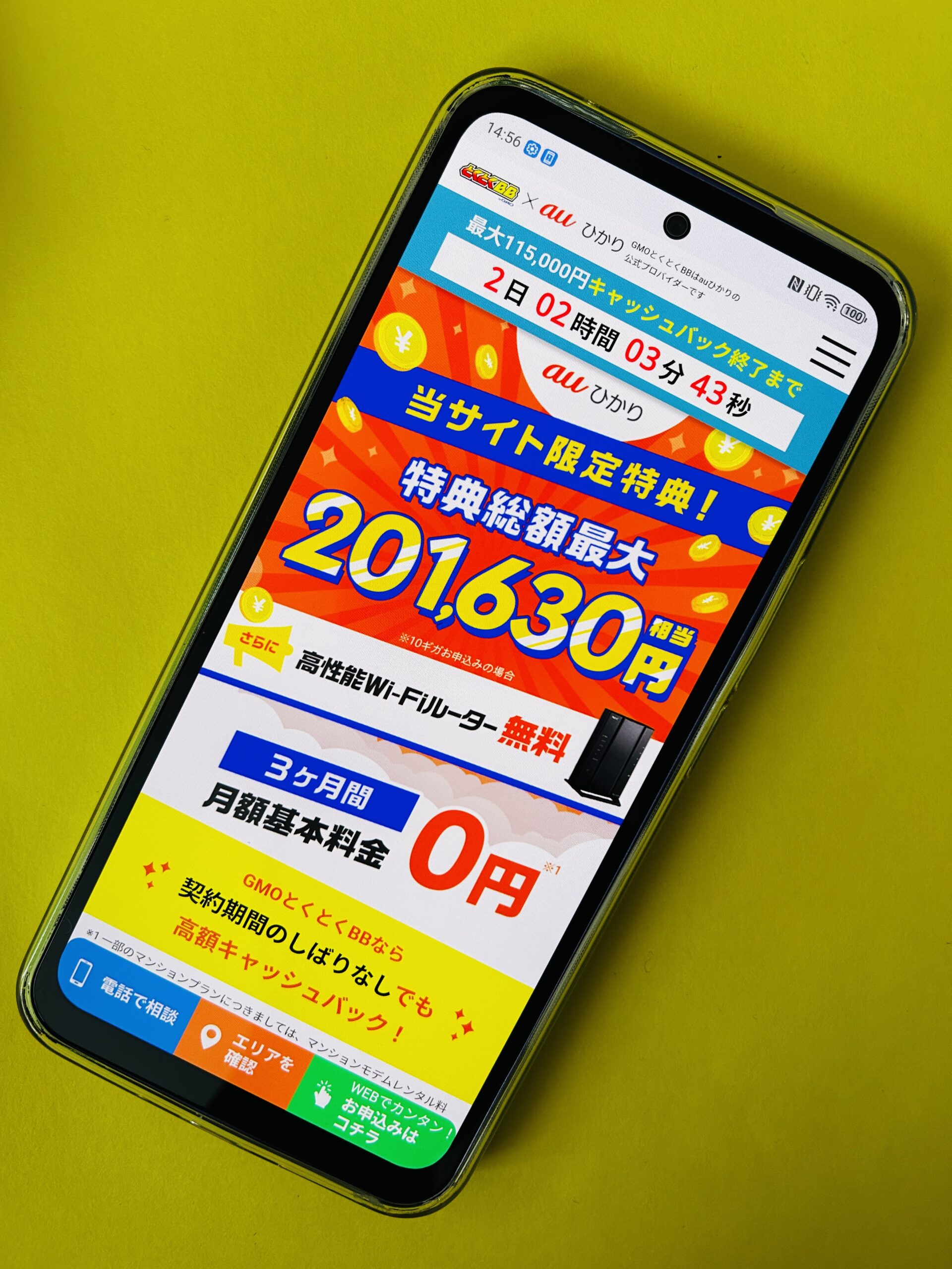 auひかりのトップ画面