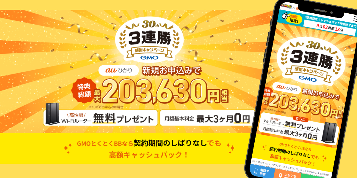 auひかり(GMO)のTOP画面