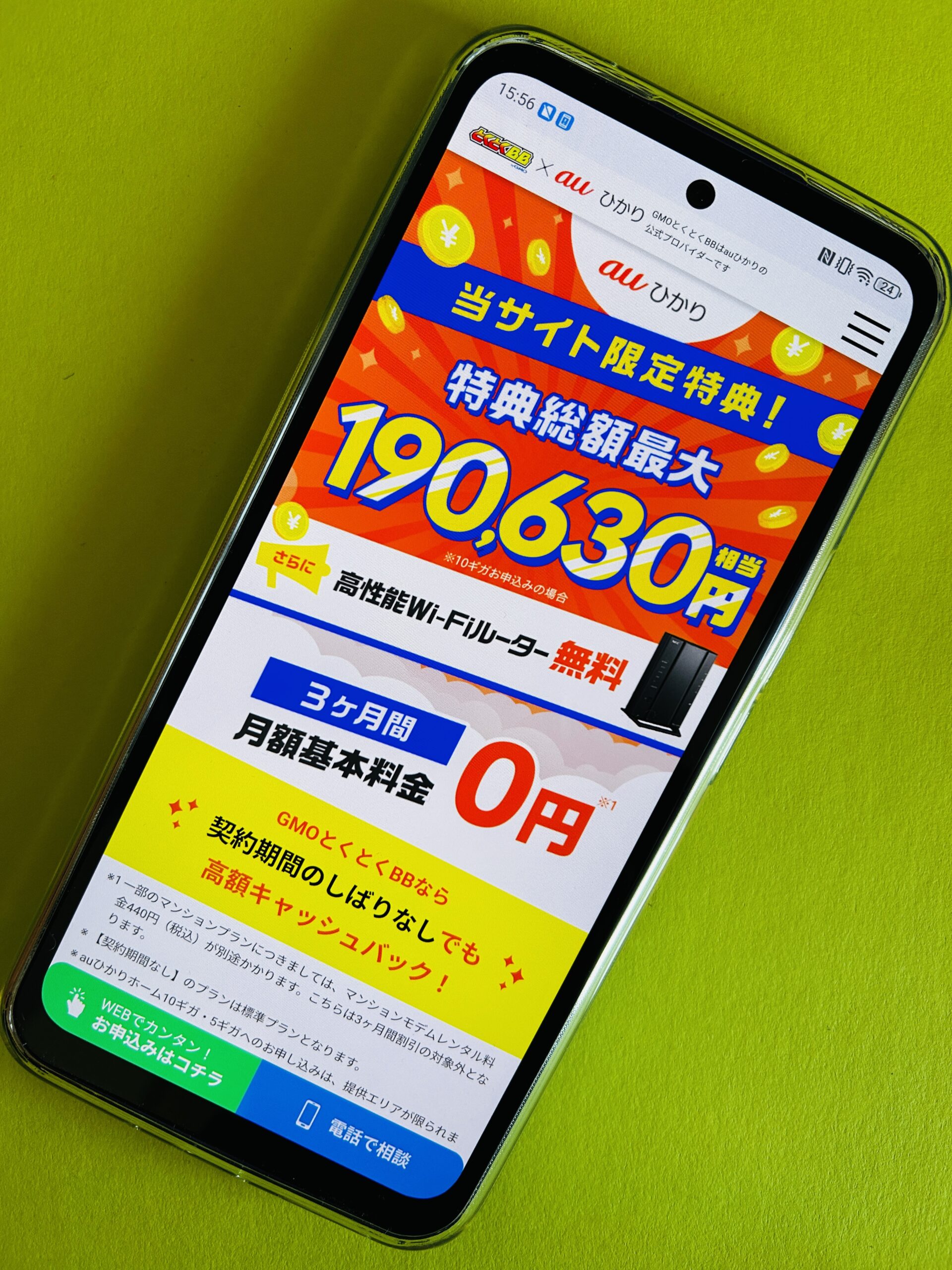 auひかりのトップ画面
