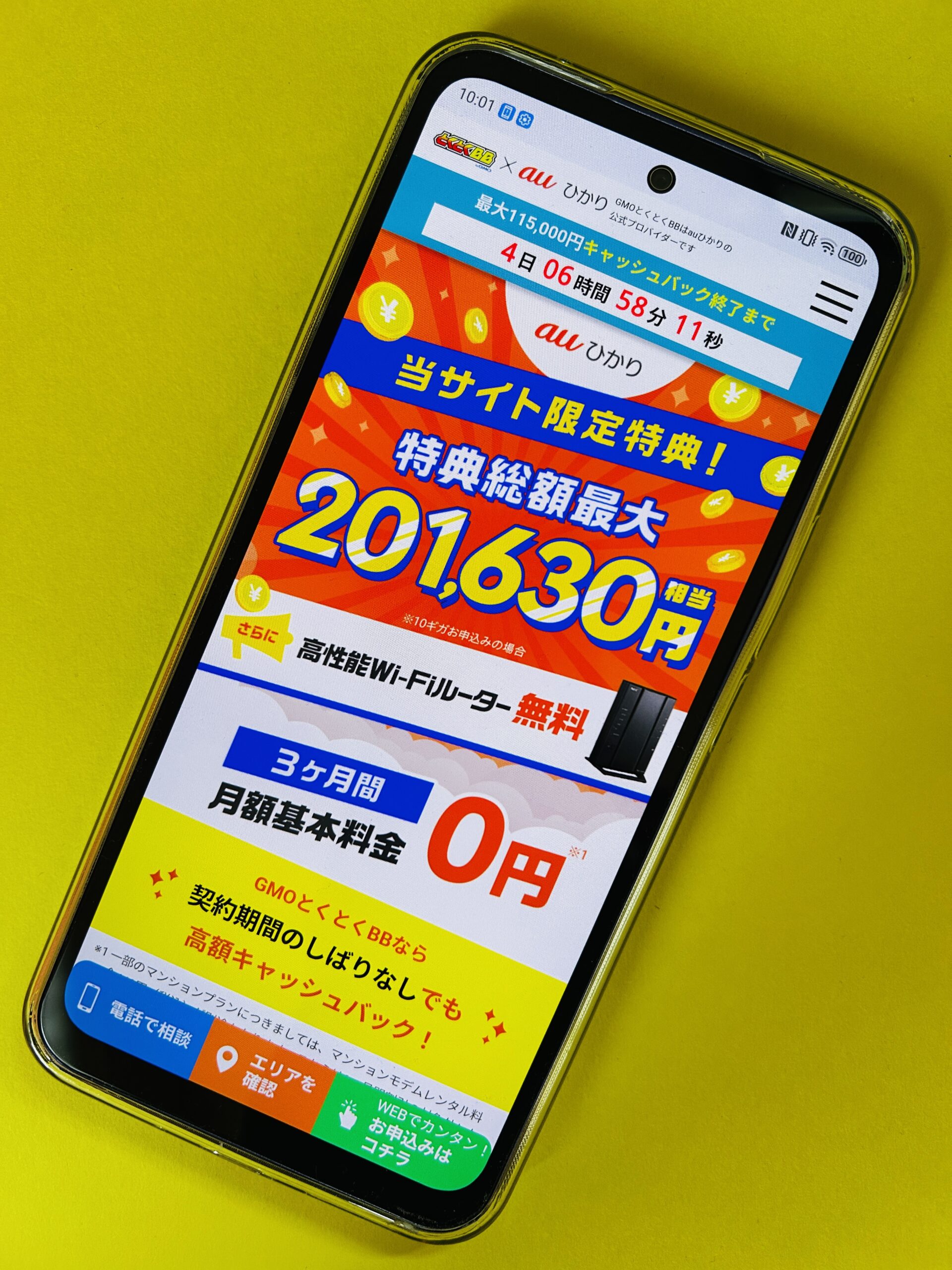 auひかりのトップ画面