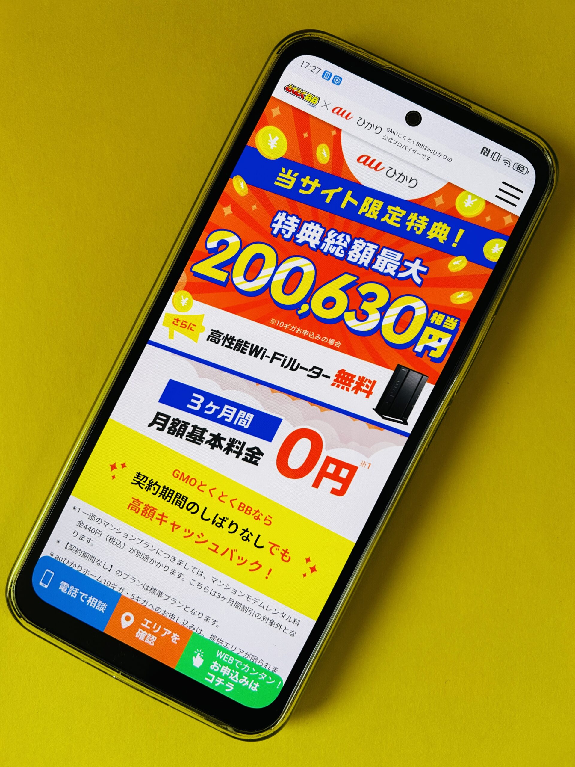 auひかりのトップ画面