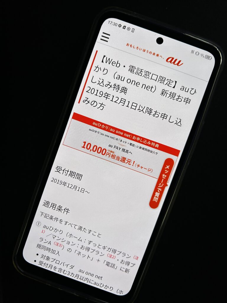auひかりプロバイダのau one netの画面