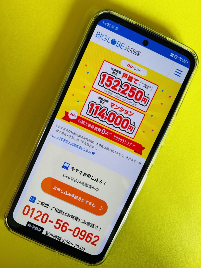 auひかりのプロバイダBIGLOBE