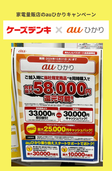 ケーズデンキのauひかりキャンペーン