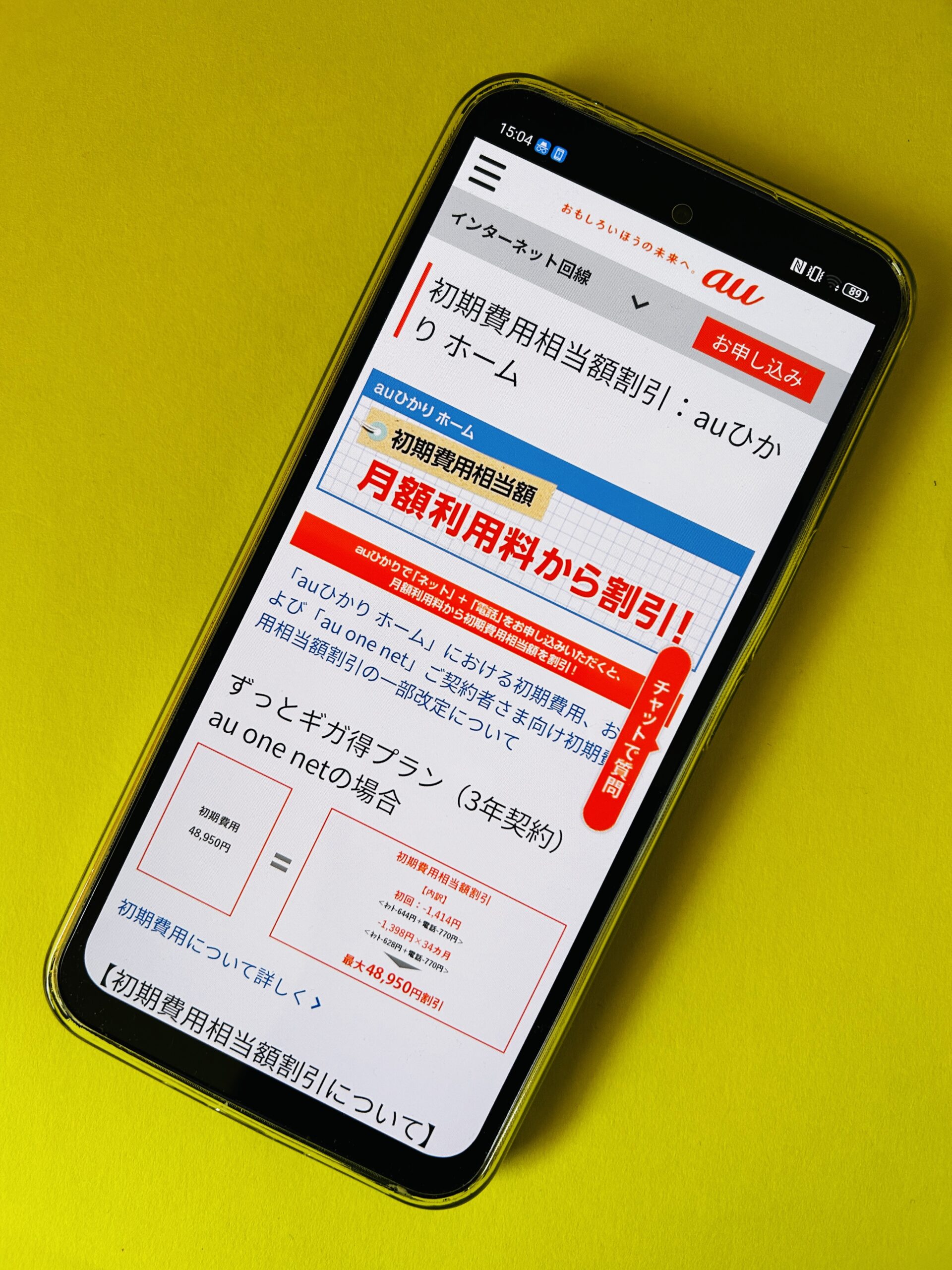 auひかり初期費用相当額割引