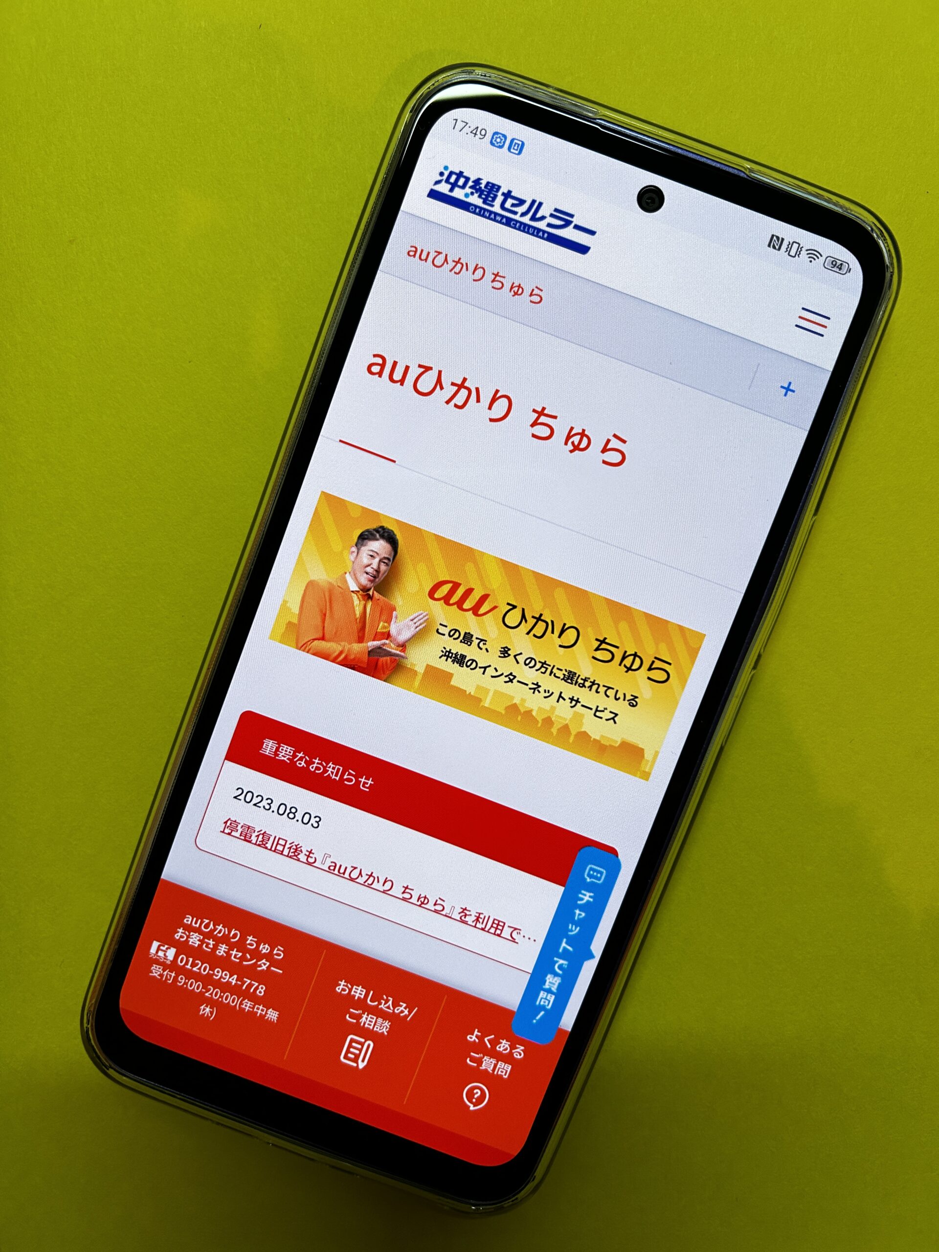 auひかり ちゅらトップ画面