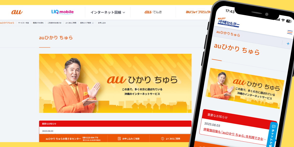 auひかり ちゅらトップ画面