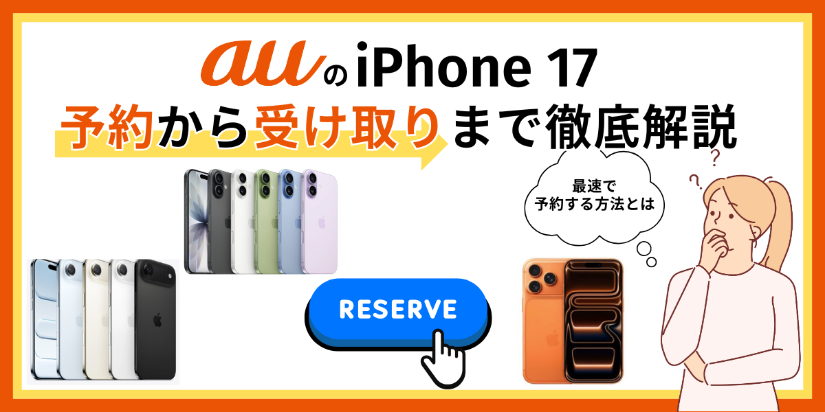 auのiPhone17最速予約方法