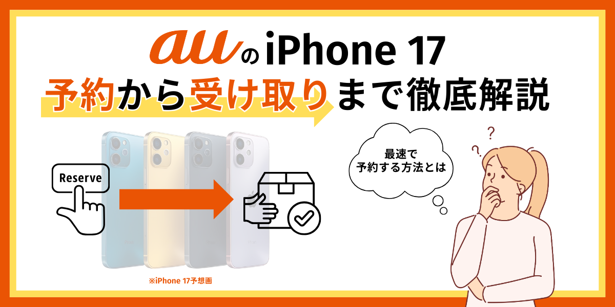au iPhone 17 予約