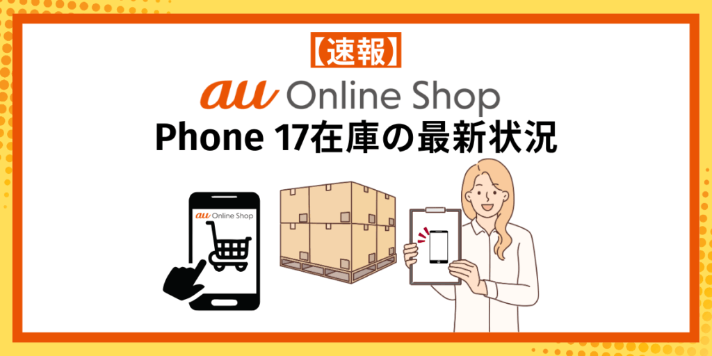 auのiPhone 17在庫の最新状況