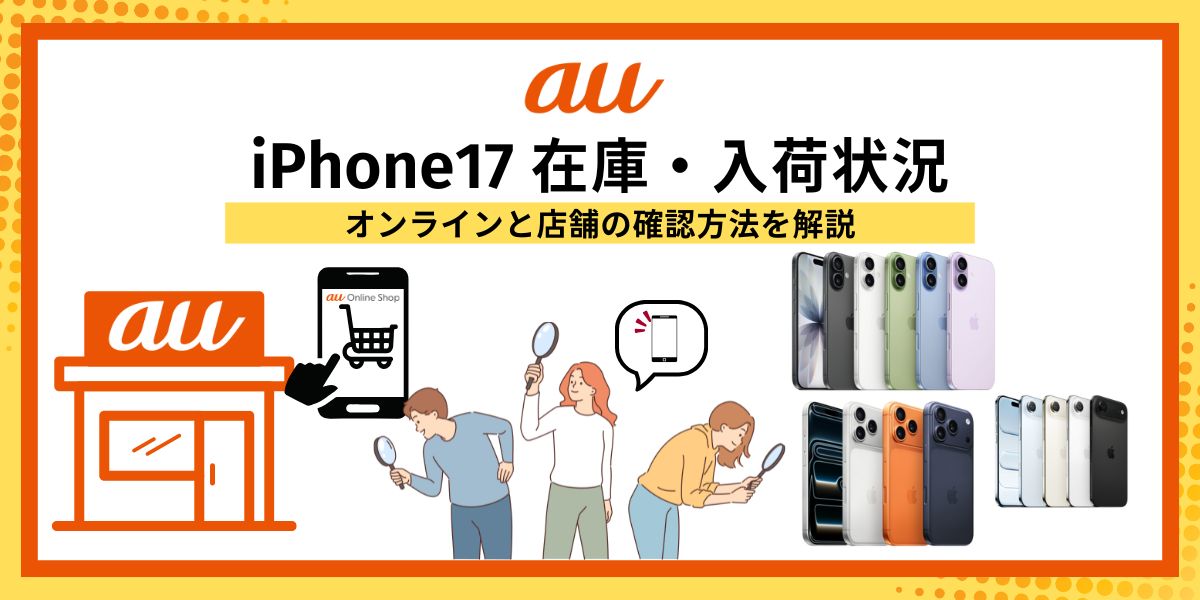 auのiPhone17在庫・入荷状況