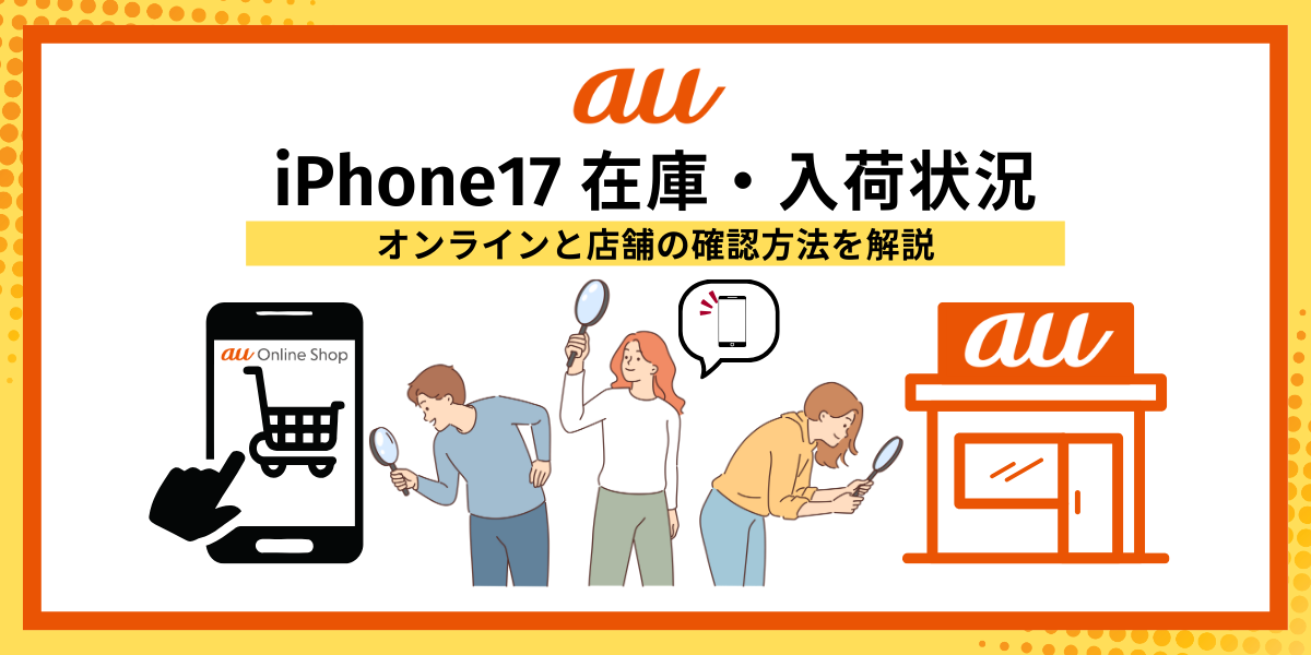 au iPhone17 在庫