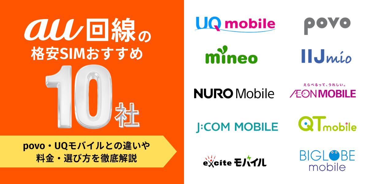 au回線 格安sim