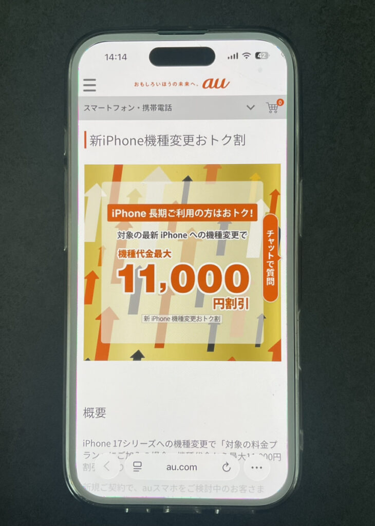 新iPhone機種変更おトク割