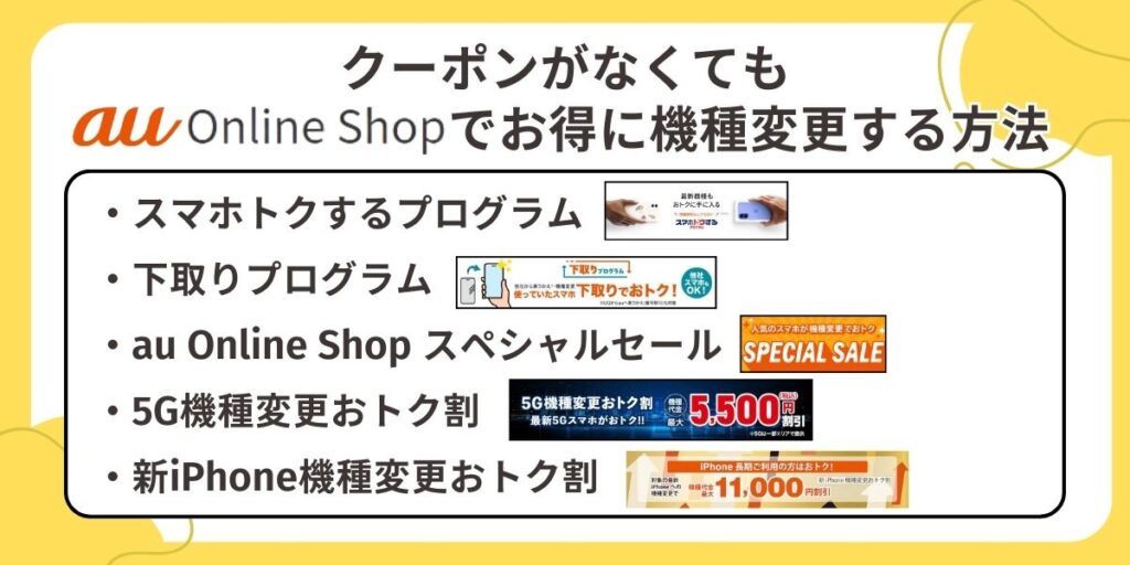 クーポンがなくてもauオンラインショップでお得に機種変更する方法