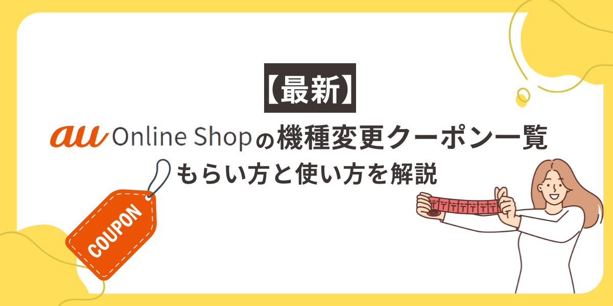 auオンラインショップの機種変更クーポン一覧