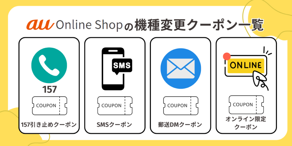 最新のauオンラインショップの機種変更クーポン一覧
