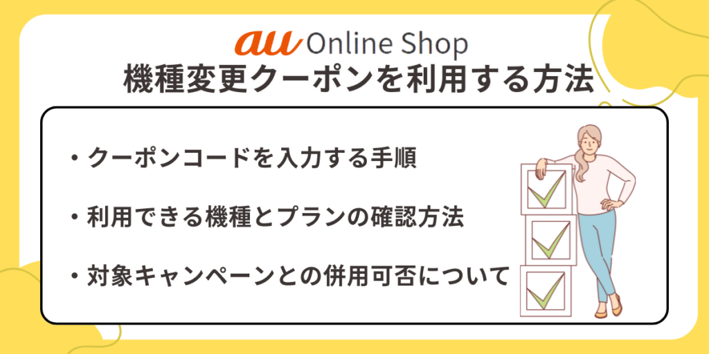 auオンラインショップで機種変更クーポンを利用する方法