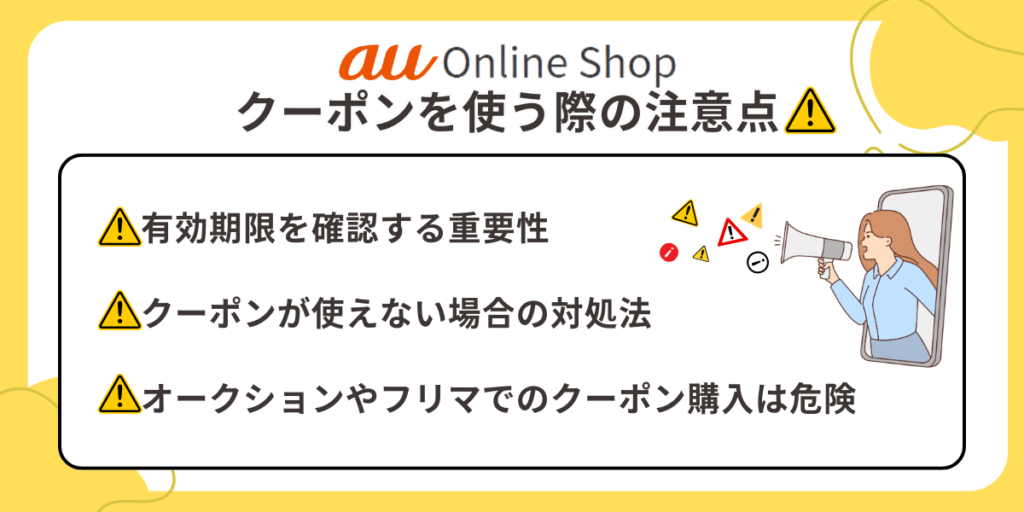 auオンラインショップのクーポンを使う際の注意点