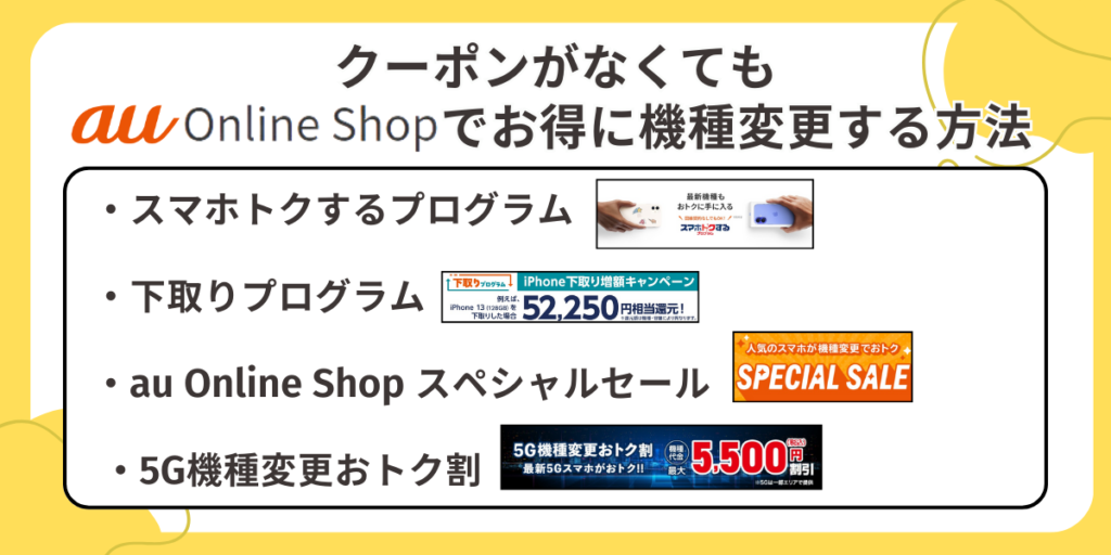 クーポンがなくてもauオンラインショップでお得に機種変更する方法