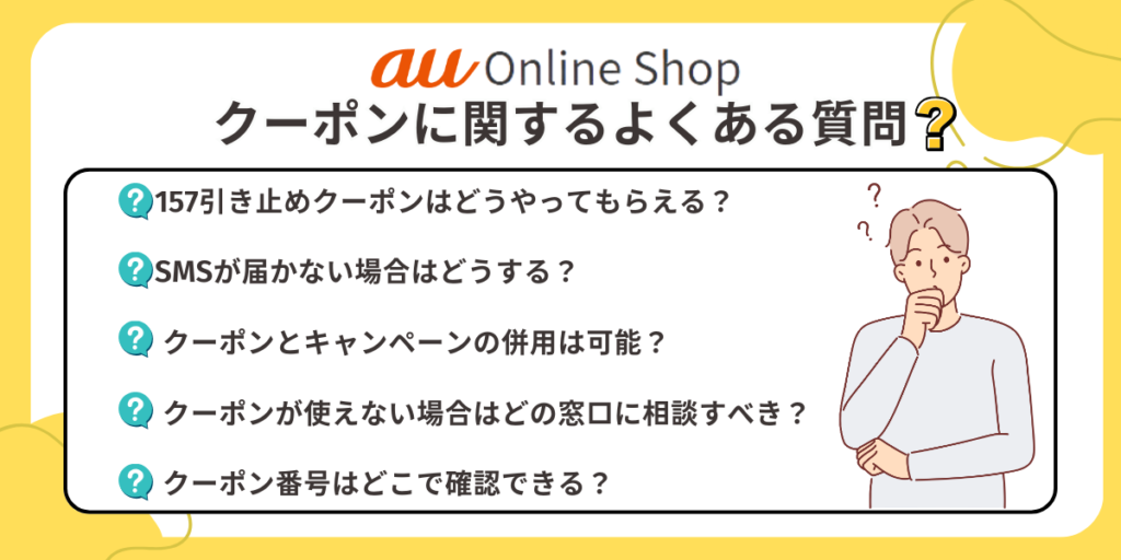auオンラインショップのクーポンに関するよくある質問
