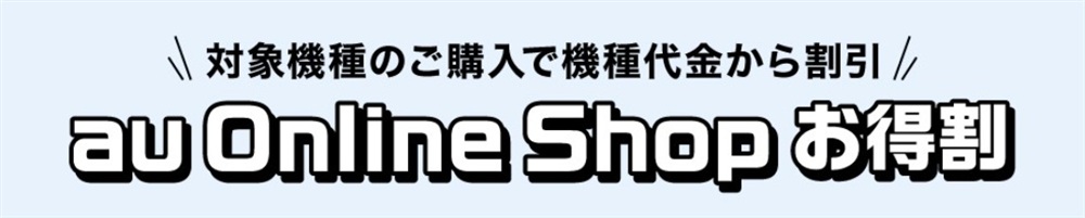 au Online Shop お得割