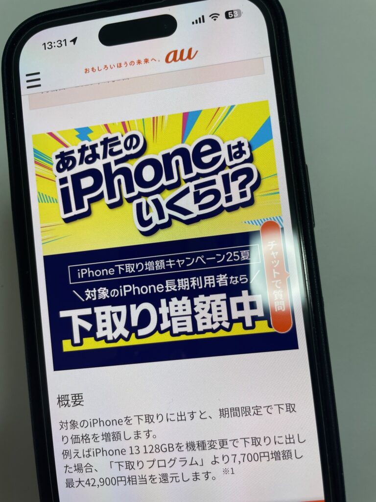 iPhone下取り増額キャンペーン25夏