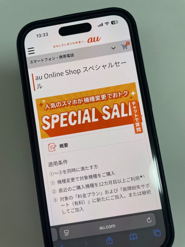 auオンラインショップスペシャルセール