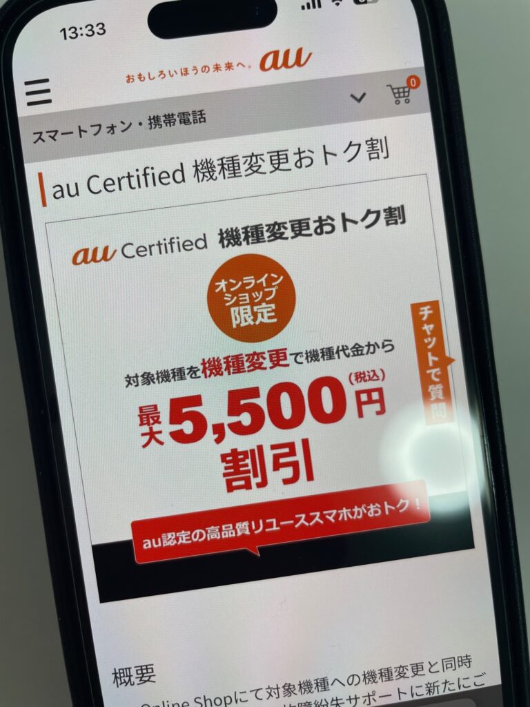 au Certified 機種変更おトク割
