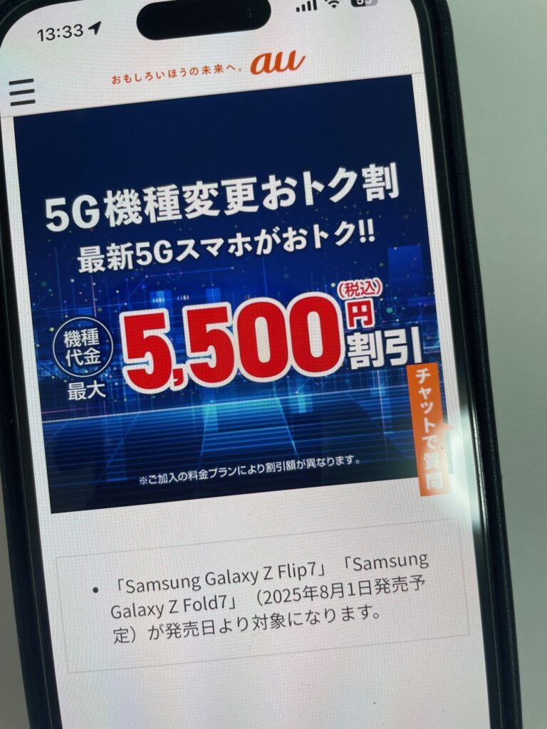 5G機種変更おトク割