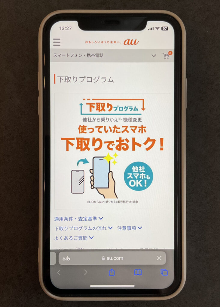 au 下取りプログラム