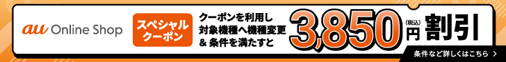 au クーポン
