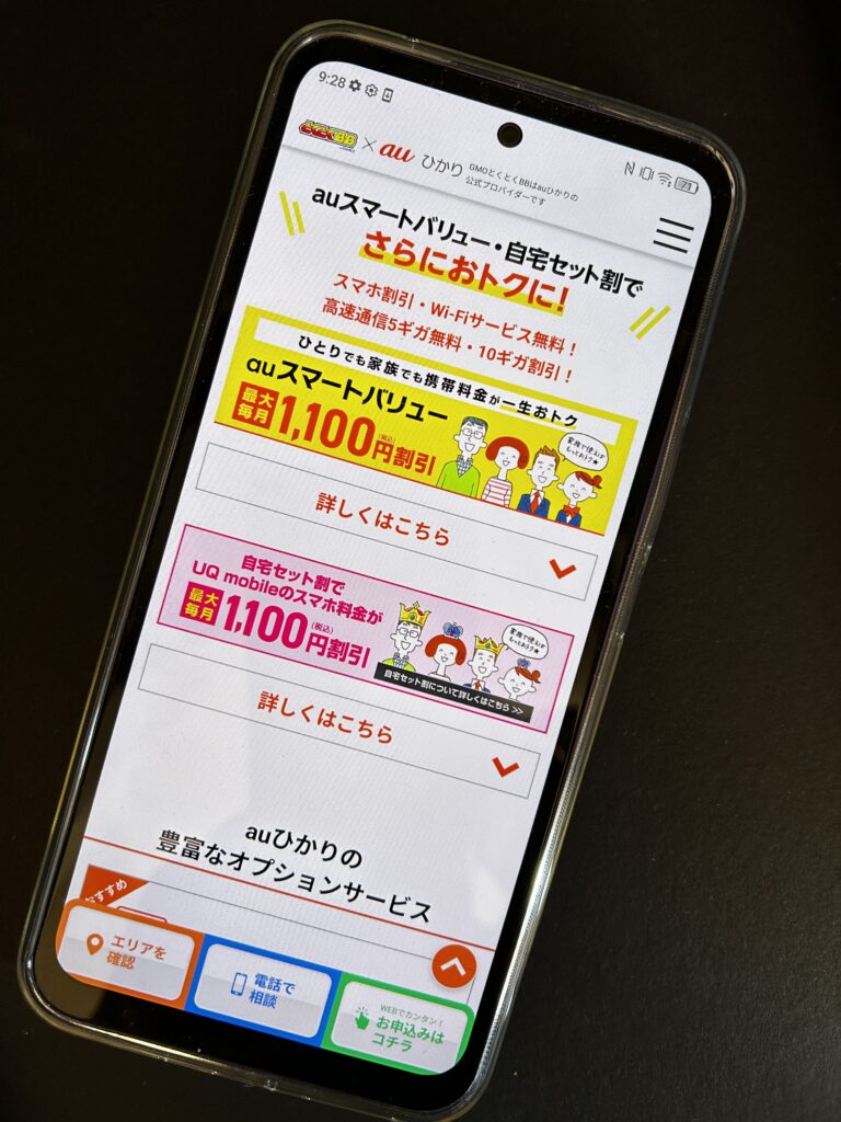 auひかりキャンペーンのauスマートバリュー